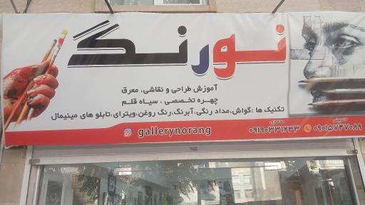 عکس گالری نقاشی نورنگ 