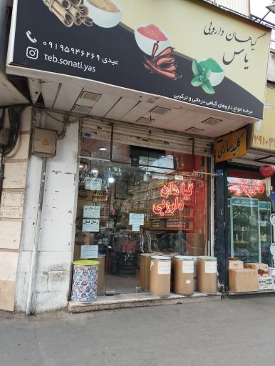 عکس عطاری یاس