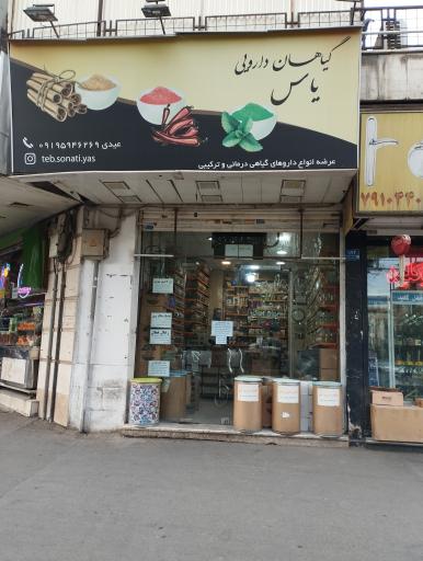 عکس عطاری یاس