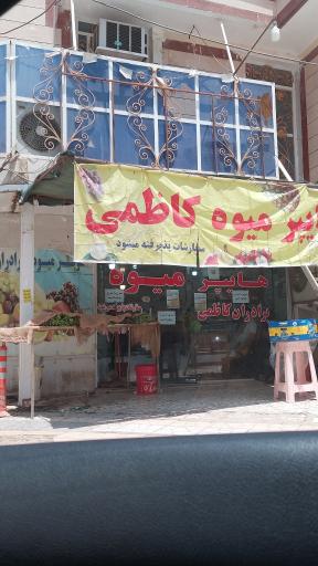 عکس هایپر میوه کاظمی