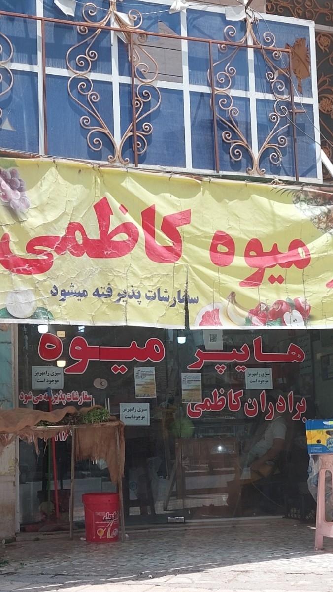 عکس هایپر میوه کاظمی