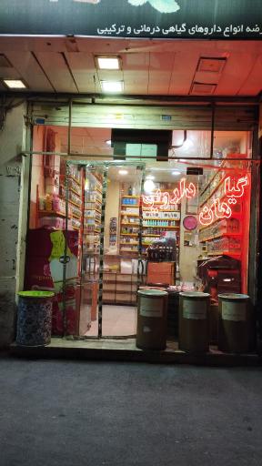 عکس عطاری یاس