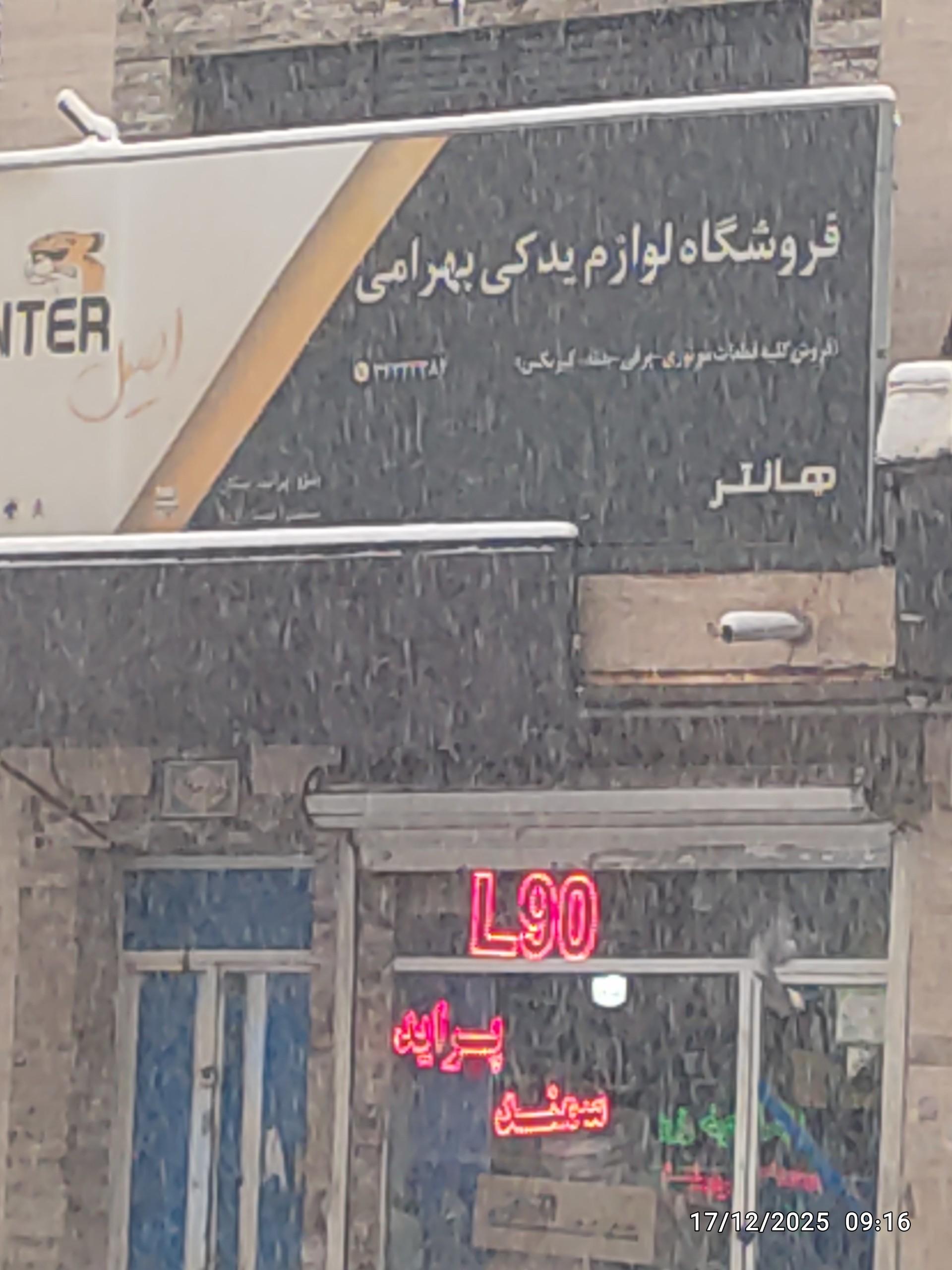 عکس لوازم یدکی بهرامی 