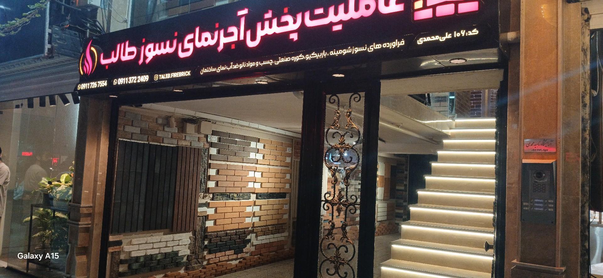 عکس عاملیت پخش آجرنمای نسوز طالب