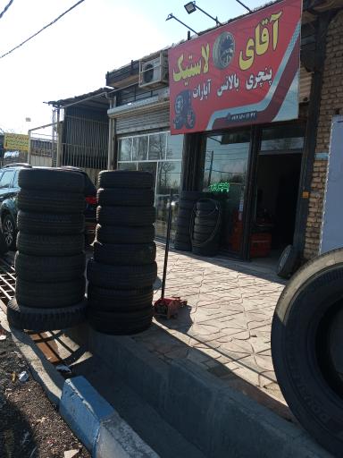 عکس فروشگاه آقای لاستیک 2 