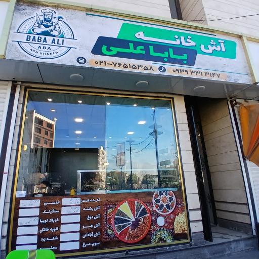 عکس آش‌خانه باباعلی