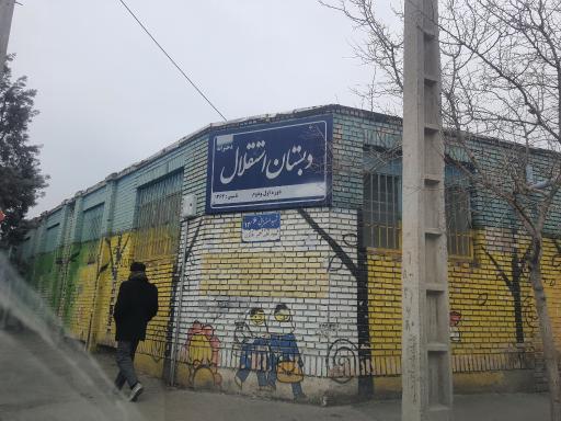 عکس مدرسه دخترانه استقلال