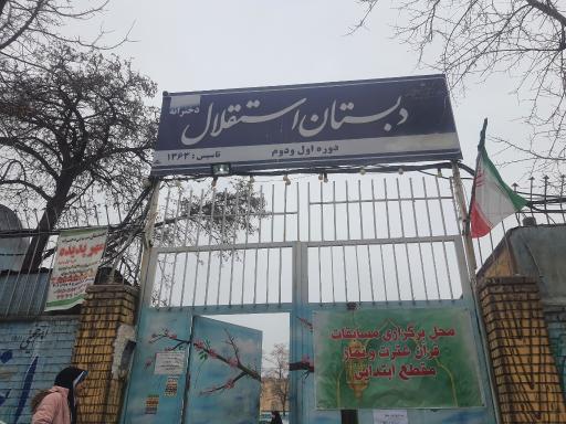 عکس مدرسه دخترانه استقلال