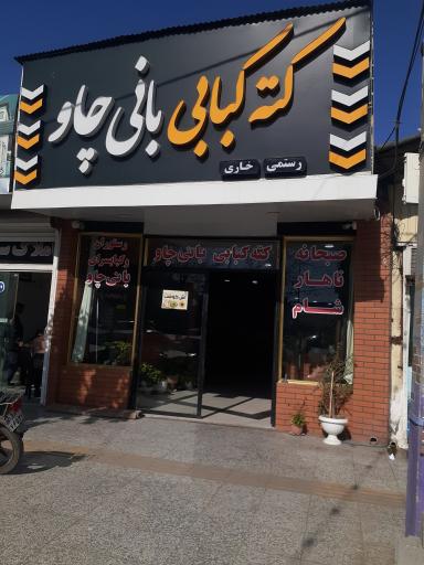 عکس رستوران بانی چاو