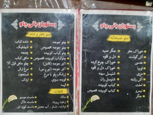 عکس رستوران بانی چاو