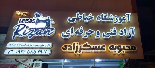 عکس آموزشگاه آزاد فنی حرفه ای خیاطی محبوبه عسکرزاده 