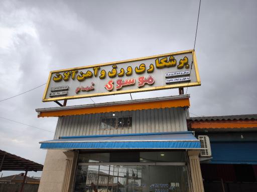 عکس برشکاری ورق و آهن‌آلات موسوی