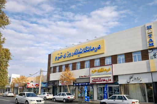 عکس درمانگاه شبانه‌روزی خرّم