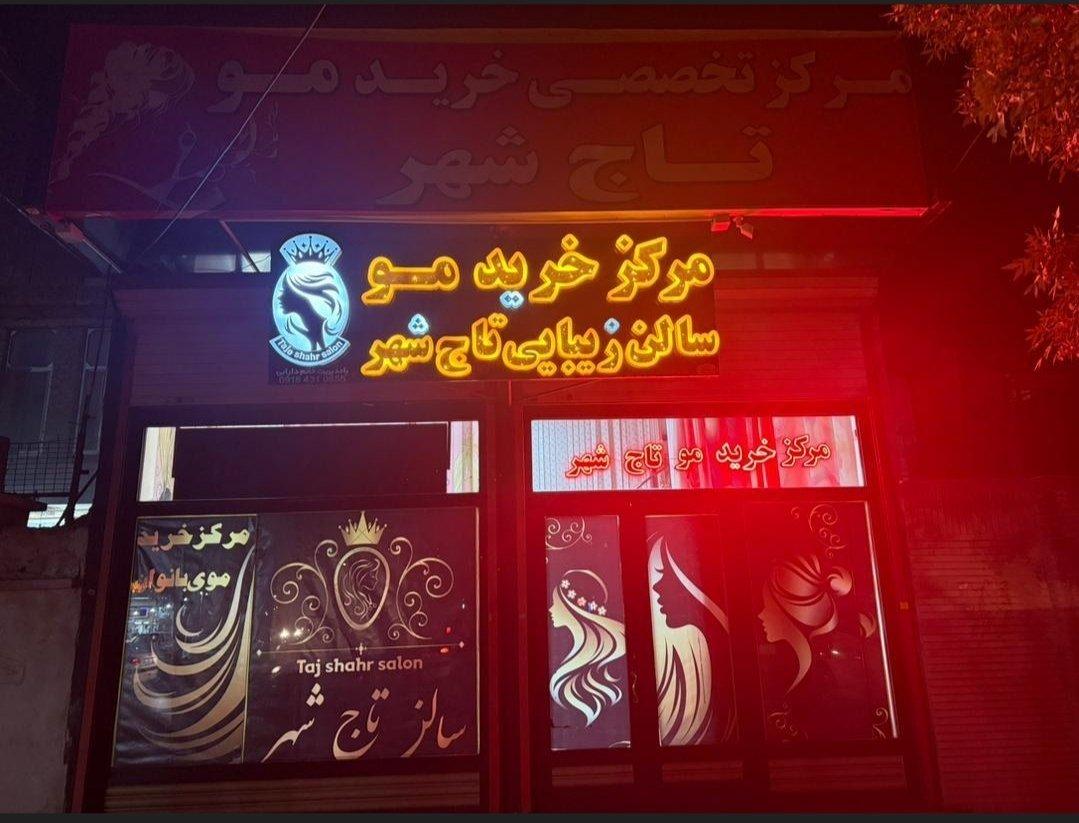 عکس مرکز تخصصی خرید مو تاج شهر