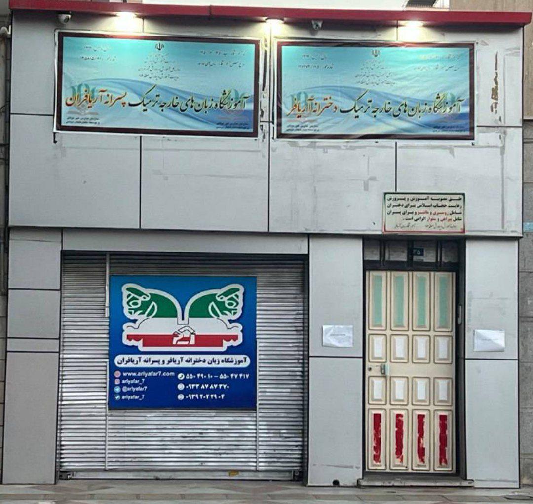 عکس آموزشگاه زبان دخترانه و پسرانه آریافر