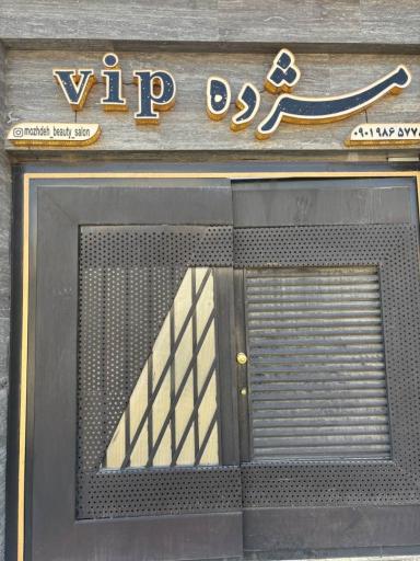 سالن مژده