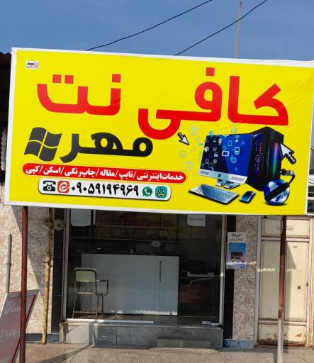 عکس کافی نت و نمایندگی ایرانسل و همراه اول مهر