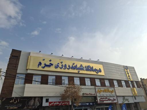 عکس درمانگاه شبانه‌روزی خرّم