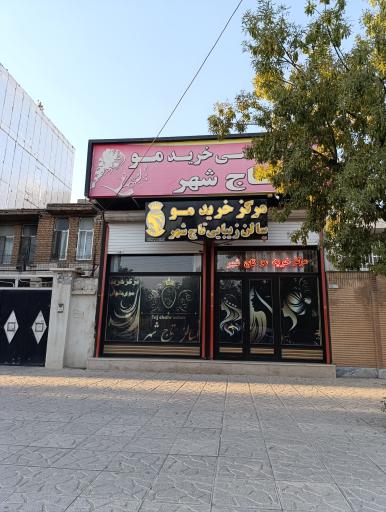 عکس مرکز تخصصی خرید مو تاج شهر