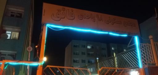 عکس مجتمع مسکونی فائق