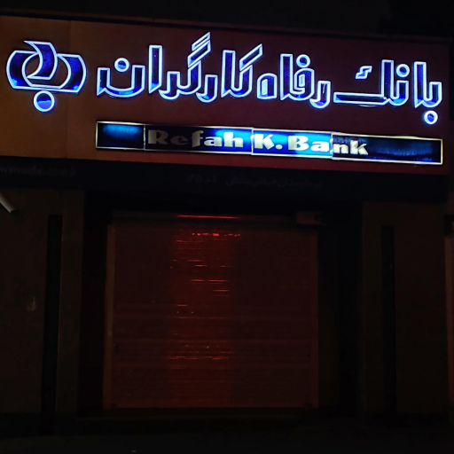 عکس بانک رفاه کارگران