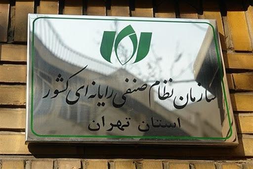 عکس سازمان نظام صنفی رایانه ای استان تهران _ ساختمان شادروان آزاده داننده