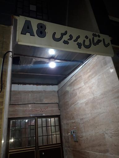 عکس مجتمع مسکونی الهیه ۱ ساختمان پردیس A8