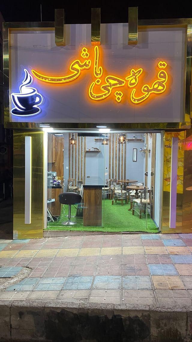 عکس قهوه چی باشی 