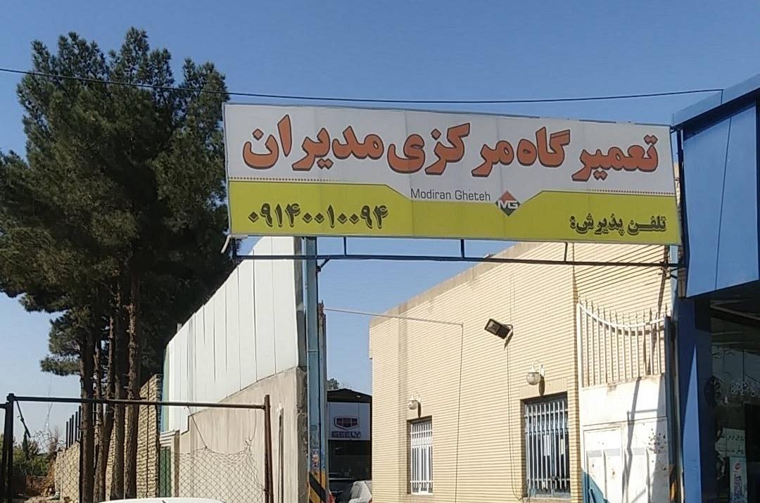 عکس تعمیرگاه مرکزی مدیران