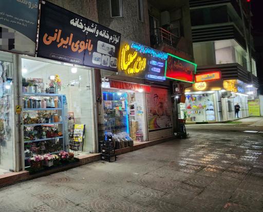 عکس لوازم خانه و آشپزخانه بانوی ایرانی