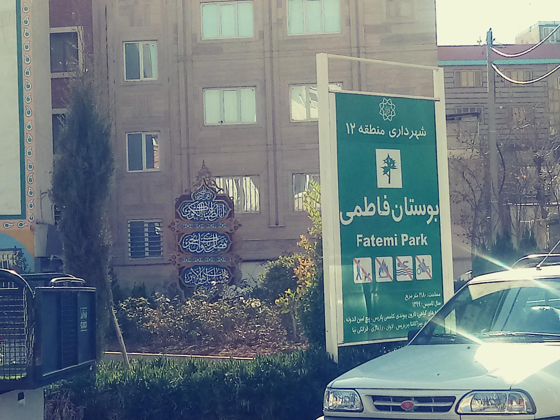 عکس بوستان فاطمی