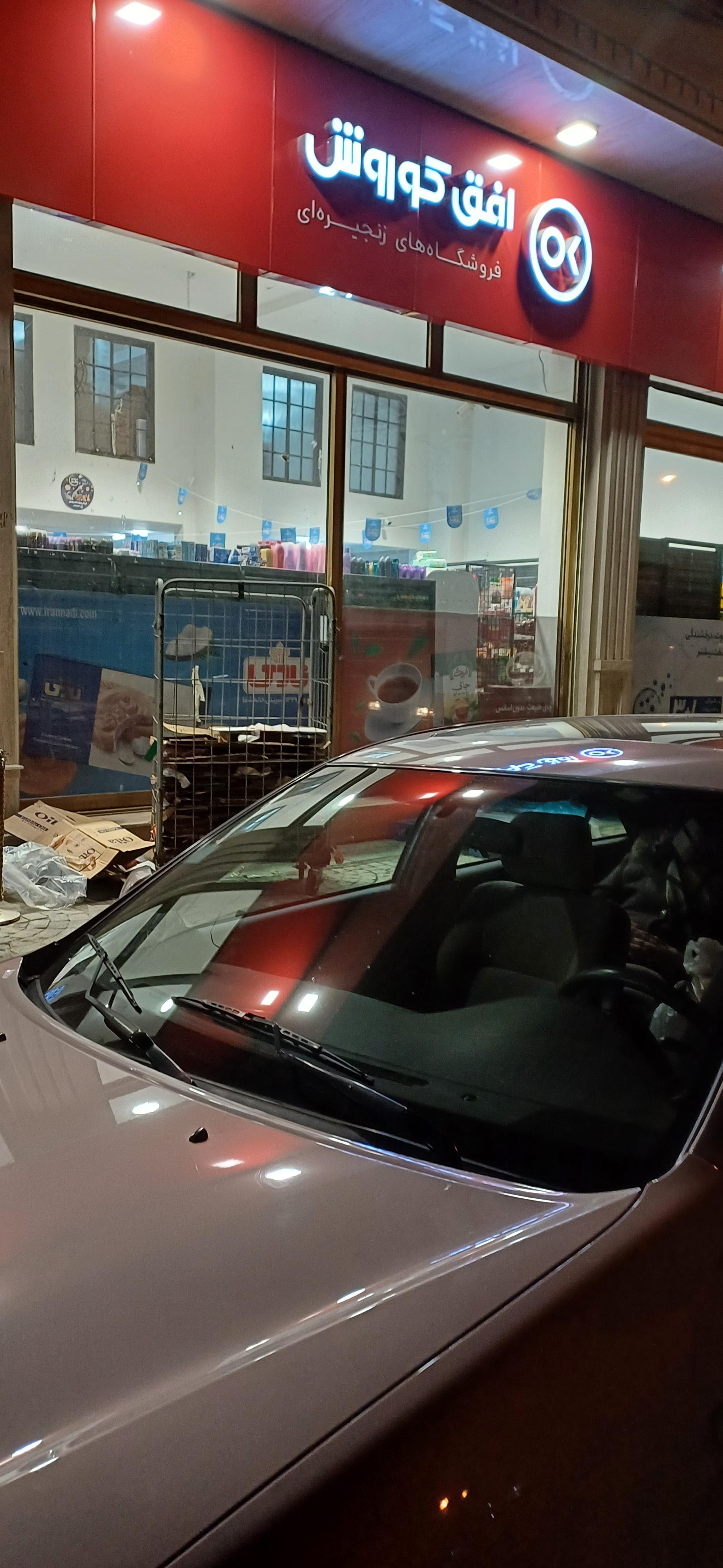 عکس افق کوروش شعبه آستارا شریعتی