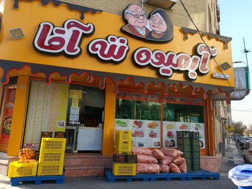 عکس آبمیوه ننه آقا