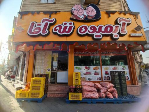 عکس آبمیوه ننه آقا