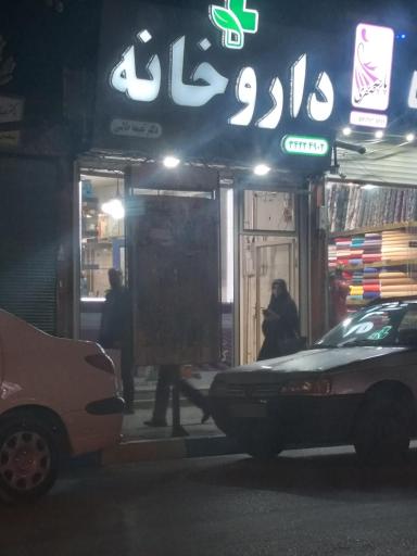 عکس داروخانه دکتر نعیمه طالبی