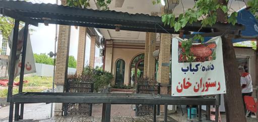 عکس کافه رستوران خان