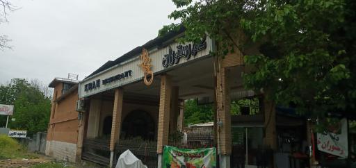 عکس کافه رستوران خان