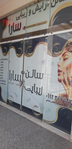 عکس سالن زیبایی سارا