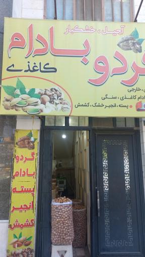 عکس آجیل شهامتی