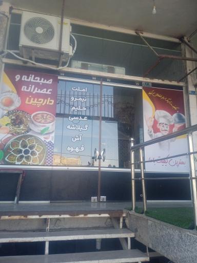 عکس کافه صبحانه و عصرانه دارچین