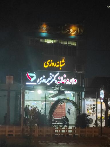 عکس داروخانه شبانه روزی دکتر فرداد فیروزی