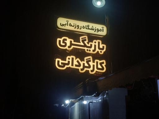 عکس آموزشگاه هنرهای نمایشی روزنه آبی