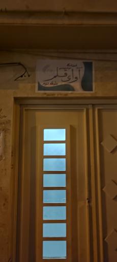 عکس آموزشگاه خوشنویسی آوای قلم 