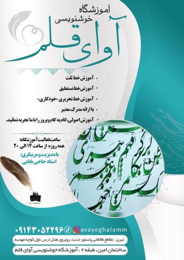 آموزشگاه خوشنویسی آوای قلم 