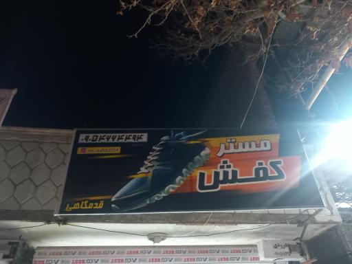 عکس  فروشگاه مستر کفش 