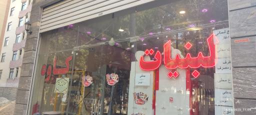 عکس لبنیات کاوه