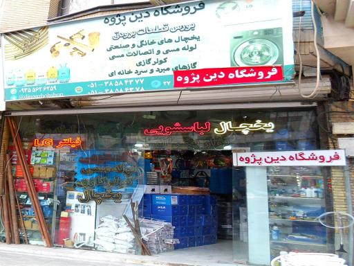 عکس فروشگاه برودتی دین پژوه