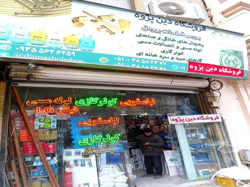 عکس فروشگاه برودتی دین پژوه