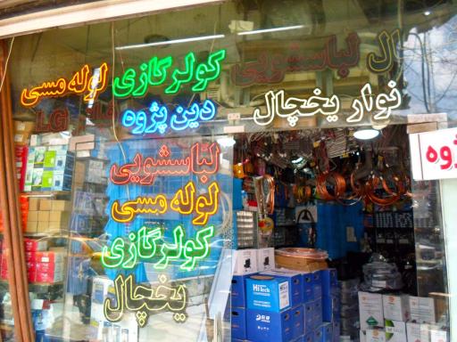 عکس فروشگاه برودتی دین پژوه