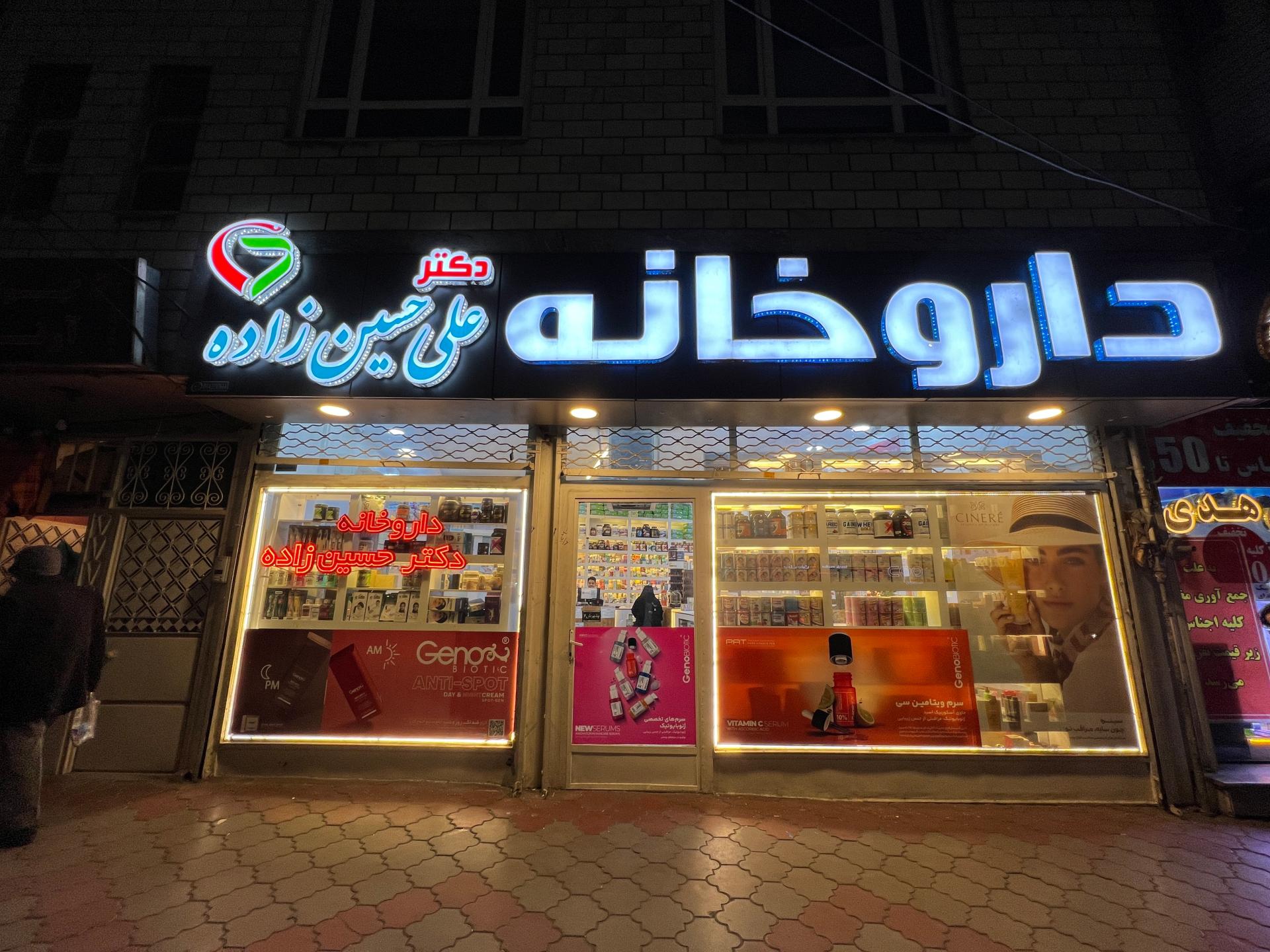 عکس داروخانه دکتر علی حسین زاده